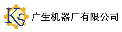 广生机器厂有限公司的商标