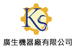 廣生機器廠有限公司的商標